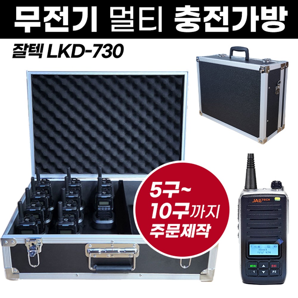 LKD-730 충전가방 잘텍 무전기 멀티충전가방
