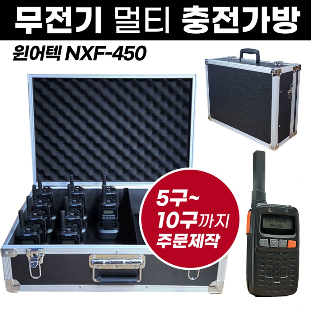 NXF-450 충전가방 윈어텍 무전기 멀티충전가방