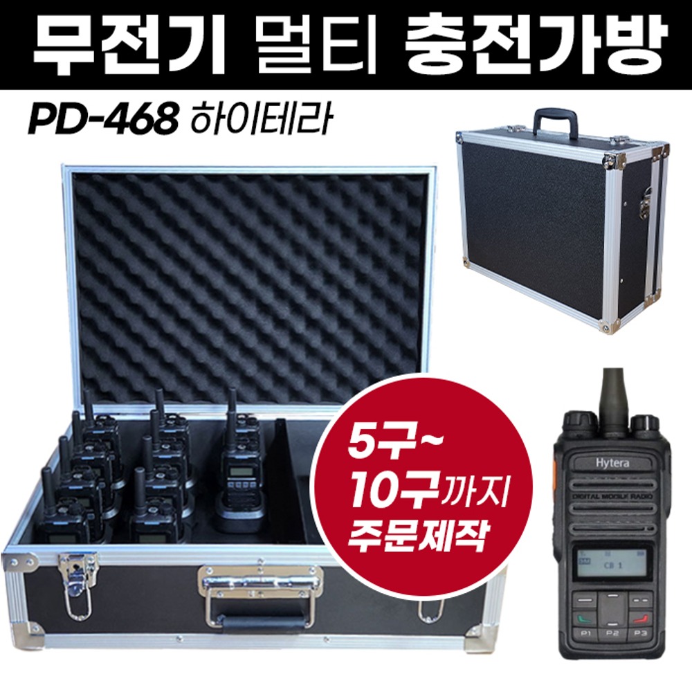 PD-468 충전가방 하이테라 무전기 멀티충전가방