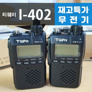 [재고특가] 티웨이 I-402 생활용 업무무전기 판매