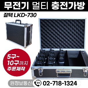 무전기 멀티충전가방 보관가방 잘텍 LKD-730 무전기 / 주문제작