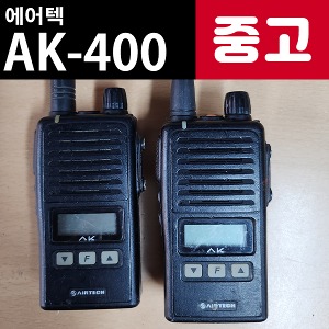 [중고]  에어텍  AK-400 업무용 무전기 판매