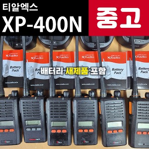 [중고]  XP-400N XP400N 티알엑스 중고 업무용무전기 판매 (새배터리추가)