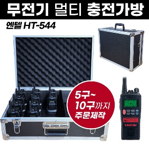 HT-544 충전가방 엔텔 무전기 멀티충전가방