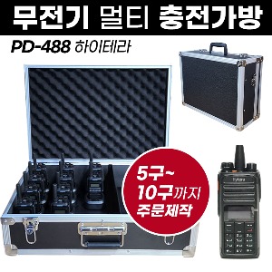 PD-488 충전가방 하이테라 무전기 멀티충전가방