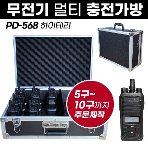 PD-568 충전가방 하이테라 무전기 멀티충전가방