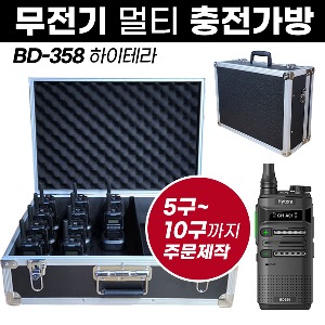 BD-358 충전가방 하이테라 무전기 멀티충전가방