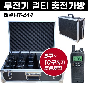 HT-644 충전가방 엔텔 무전기 멀티충전가방