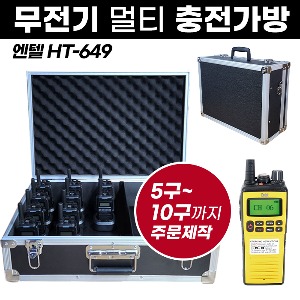 HT-649 충전가방 엔텔 무전기 멀티충전가방