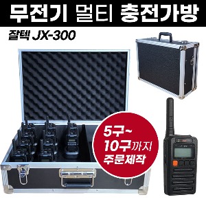JX-300 충전가방 잘텍 무전기 멀티충전가방