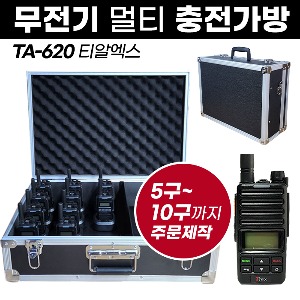 TA-620 충전가방 아미스 무전기 멀티충전가방