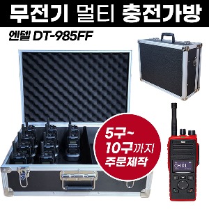DT-985FF 충전가방 엔텔 무전기 멀티충전가방