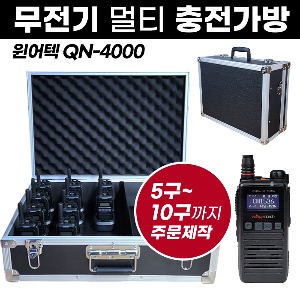 QN-4000 충전가방 윈어텍 무전기 멀티충전가방