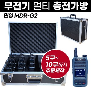 MDR-G2 충전가방 민영 무전기 멀티충전가방
