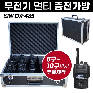 DX-485 충전가방 엔텔 무전기 멀티충전가방
