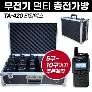 TA-420 충전가방 아미스 무전기 멀티충전가방