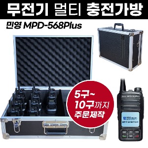 MPD-568Plus 충전가방 민영 무전기 멀티충전가방