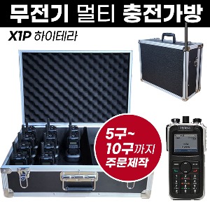 X1P 충전가방 하이테라 무전기 멀티충전가방