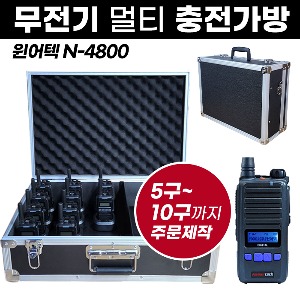 N-4800 충전가방 윈어텍 무전기 멀티충전가방