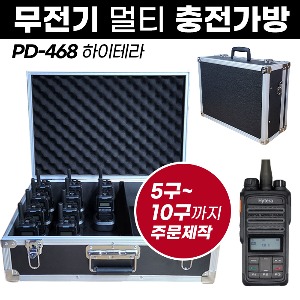 PD-468 충전가방 하이테라 무전기 멀티충전가방