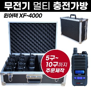 XF-4000 충전가방 윈어텍 무전기 멀티충전가방