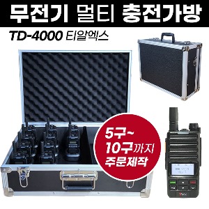 TD-4000 충전가방 아미스 무전기 멀티충전가방