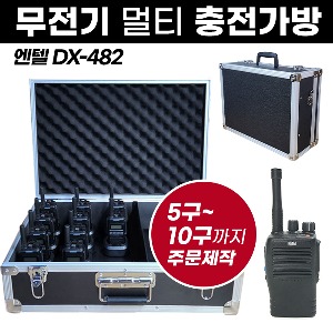 DX-482 충전가방 엔텔 무전기 멀티충전가방