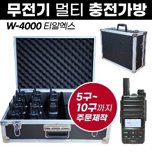 W-4000 충전가방 아미스 무전기 멀티충전가방