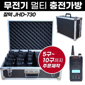 JHD-730 충전가방 잘텍 무전기 멀티충전가방