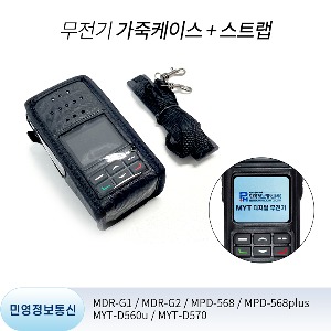 MYT-D570 MYTD570 무전기 전용 가죽케이스 &amp; 스트랩